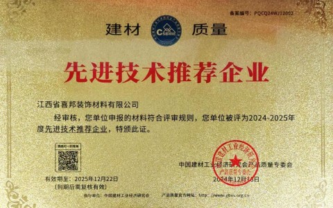 宁夏喜邦地坪公司荣获《建材质量-先进技术推荐企业》称号