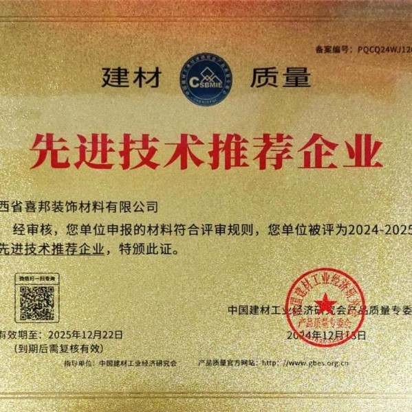 宁夏喜邦地坪公司荣获《建材质量-先进技术推荐企业》称号